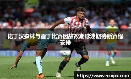 诺丁汉森林与雷丁比赛因故改期球迷期待新赛程安排