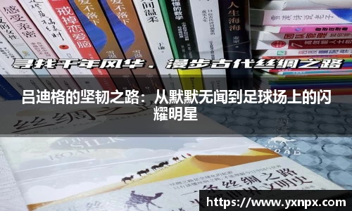 吕迪格的坚韧之路：从默默无闻到足球场上的闪耀明星