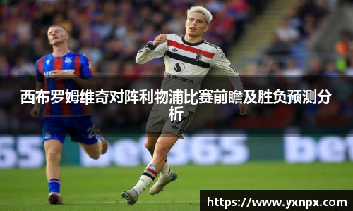 西布罗姆维奇对阵利物浦比赛前瞻及胜负预测分析