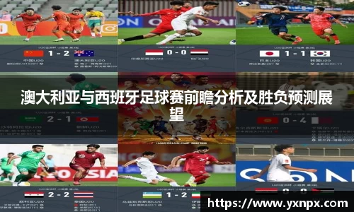 澳大利亚与西班牙足球赛前瞻分析及胜负预测展望