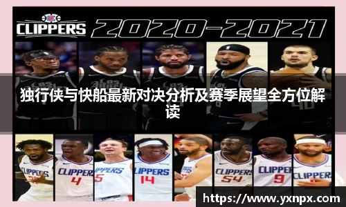 独行侠与快船最新对决分析及赛季展望全方位解读