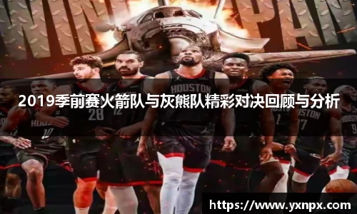 2019季前赛火箭队与灰熊队精彩对决回顾与分析