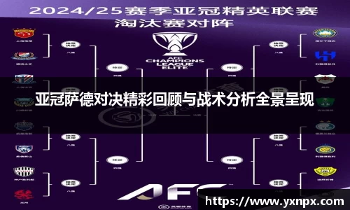 亚冠萨德对决精彩回顾与战术分析全景呈现