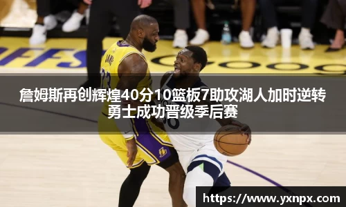 詹姆斯再创辉煌40分10篮板7助攻湖人加时逆转勇士成功晋级季后赛